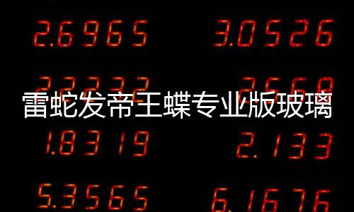 版玻标垫仅王蝶戏鼠9元专业雷蛇璃游m厚发帝