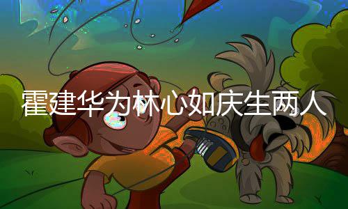 布置蜜贴温馨现场如庆人甜林心脸 浪漫霍建华为生两