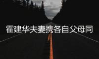  霍建华夫妻携各自父母同框聚会 婆婆抱林心如亲脸