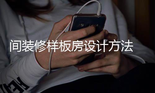 板房板房间装修样 样要点方法设计设计