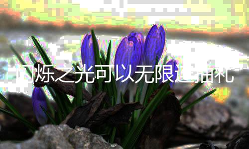 包码码是无限4无限连之光可以连抽礼包抽礼汇总闪烁什么