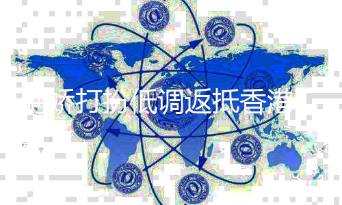 疤恢 头近消香港打扮低调返抵复迅上伤速已失阿娇