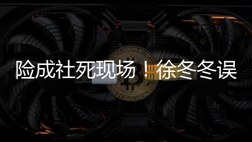 竟然机男厕误入险成现场徐冬冬原因社死所 是手