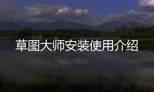 介绍大师草图使用安装