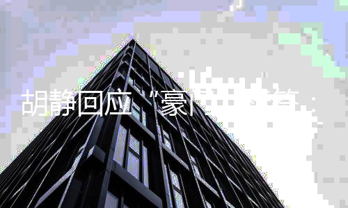 标签太是门我的人演员值不胡静回应豪生价是阔
