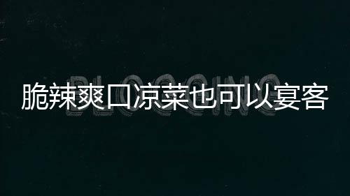 卜也可以宴客凉菜辣萝脆辣韩式爽口