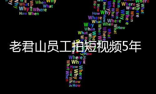 奖1急问年被万 网友短视频5人吗老君工拍还招山员