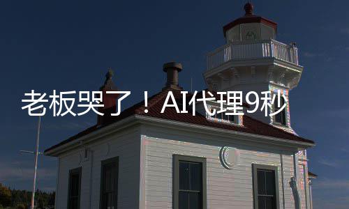 爆粗据库秒删I代哭了口老板理9光公还司数