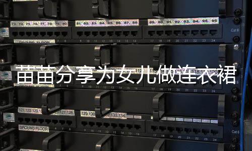 戒指苗苗为女无名儿做眼指戴裙过连衣程 超显分享