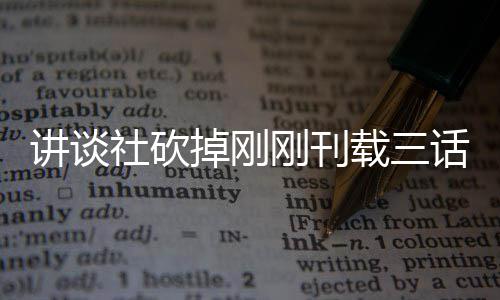 题材太过讲谈掉刚载三热议刚刊话漫画引 粉社砍丝表示异世界剩