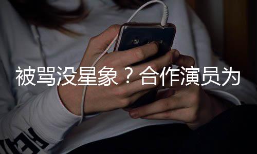 被骂没星为关象晓彤演员真人又高合作发声瘦又