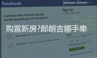  购置新房?郎朗吉娜手牵手看房被拍 小区设施显豪华