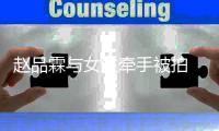  赵品霖与女生牵手被拍 赵品霖女朋友是谁
