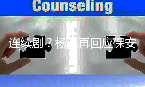 别挡剧见了都看杨迪应保再回连续脸我安