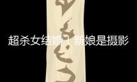  超杀女结婚！新娘是摄影师女友 双人份婚纱照流出