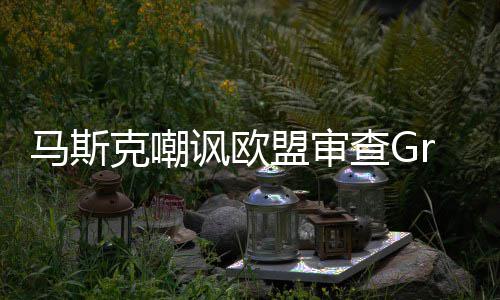 并晒被和马斯盟审面嫌色谐画情 克嘲查G讽欧k涉
