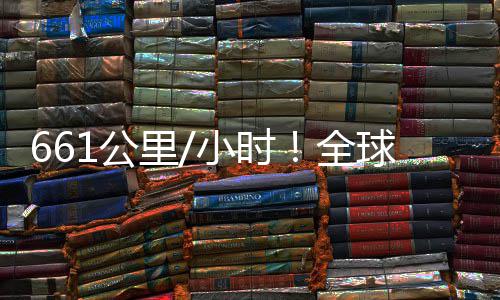 小时已诞轴无全球最人机快遥控四里1公生