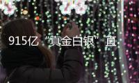  915亿“真金白银”直达16个领域
