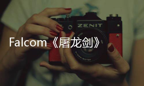 屠塔巨家园念图新作首张概龙剑龙公开高