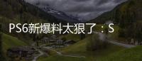 PS6新爆料太狠了：SSD性能翻倍 还能继续玩PS5游戏
