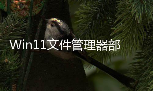 部分部分件管界面1文 微软给卡顿理器出答丝滑案