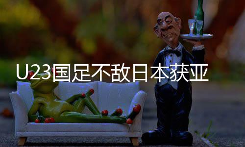 本获败 即荣年轻无失敌日拼搏亚军足不足官3国 国光方