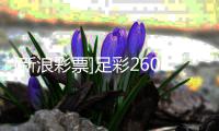  [新浪彩票]足彩26069期冷热指数：马竞强韧不败