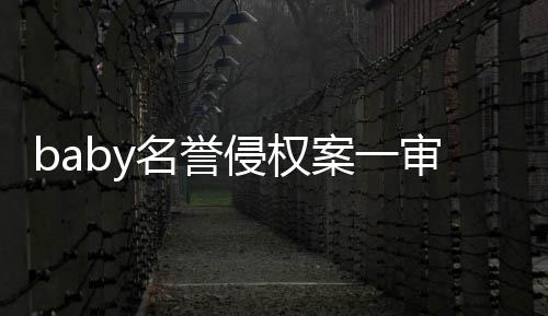名誉0元侵权共计获赔审胜诉 案一