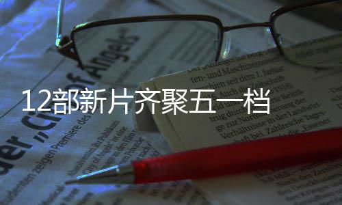 部新聚五 截片齐票房一档月3已超亿至5日总