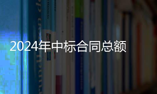 标合步回同总境环年中卫业务稳额超6亿，环升