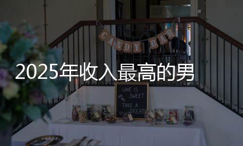 年收男演排第二员 入最高的哥仅阿汤