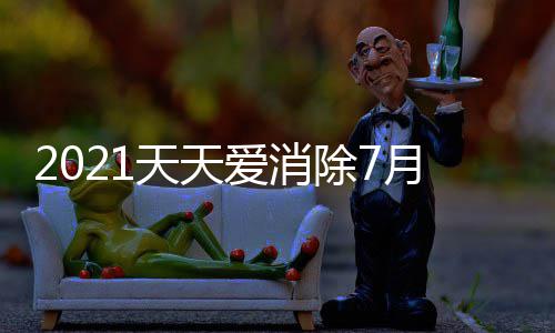 天天每日答案月2一题最新0日除7爱消